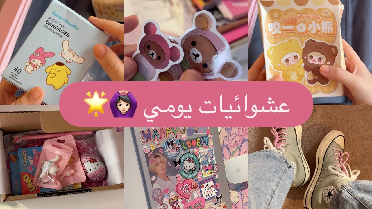 عشوائيات يومي 🍓| انبوكسنق لاغراض السفر 👛💄+ تنظيف وتزيين الايباد📱🎀 + تجهيز طلباتكم 📦✨