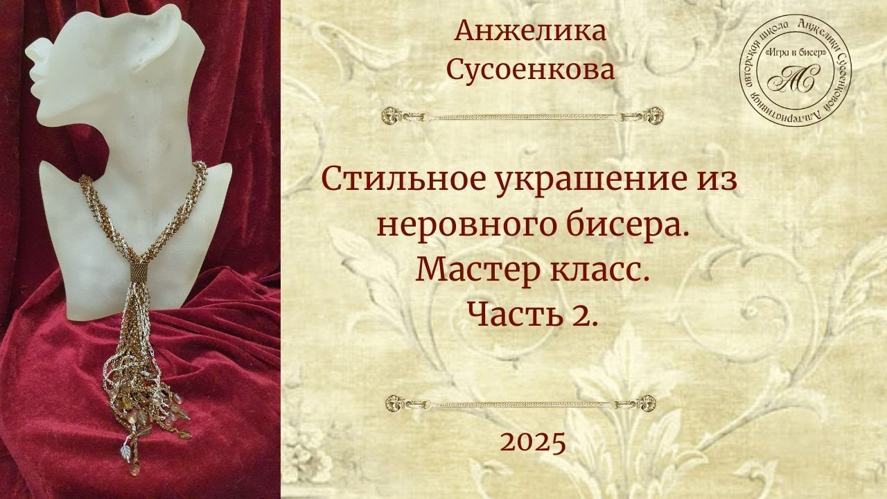 Стильное украшение из неровного бисера  Мастер класс  Ч2