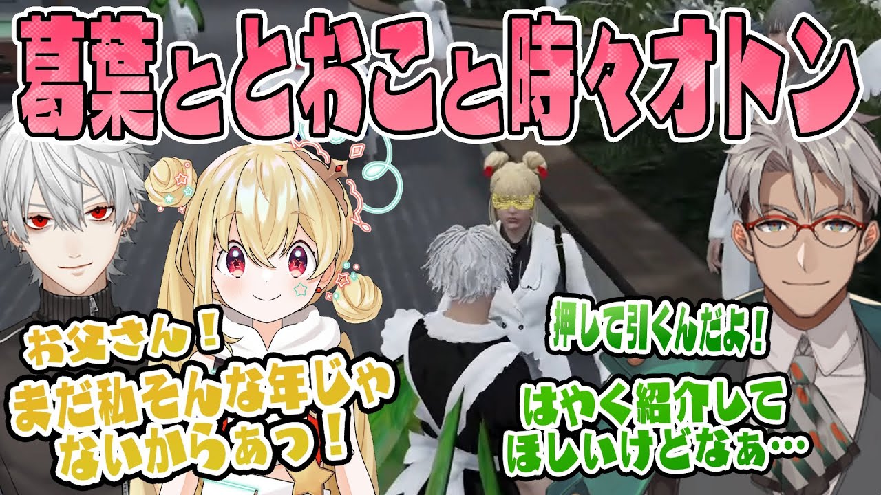 【VCR GTA3】葛葉といい感じになっている噂をお父さんに知られてしまう箱入り娘のとおこちゃん【アルランディス/ぎゃうかふぇ/面白まとめ/切り抜き】