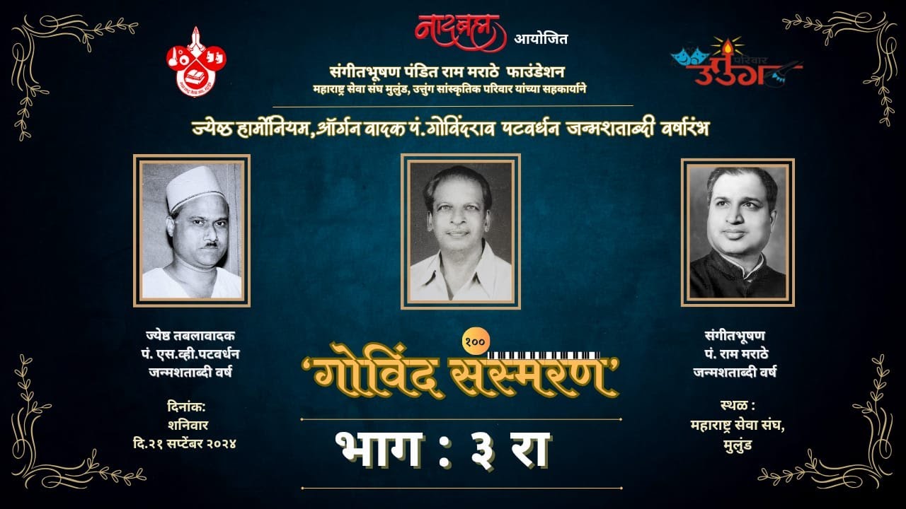 PART 3    GOVIND SANSMRAN  NAADBRAMHA UTTUNG PT. RAM MARATHE MAHA SEWA SANGH  MULUND