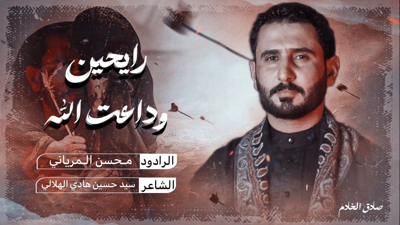 رايحين وداعت الله  الرادود محسن المرياني الشاعر سيد حسين هادي الهلالي