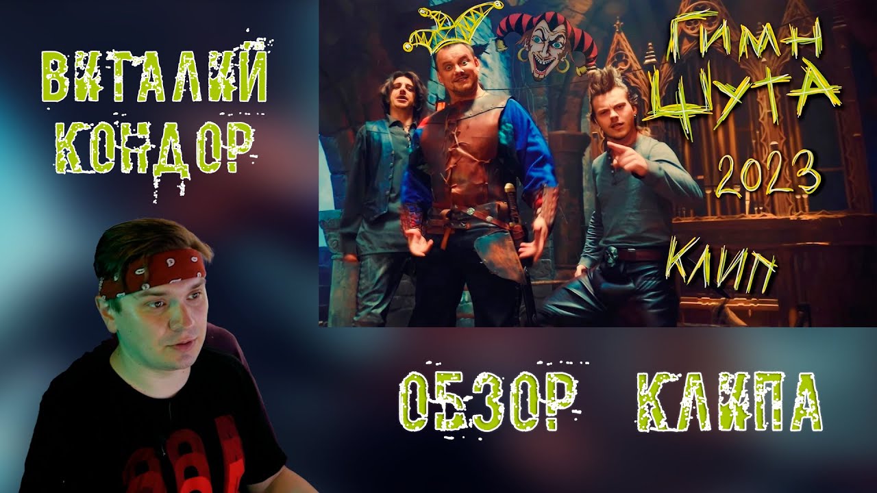 ГИМН ШУТА! Андрей Князев и Герои сериала 