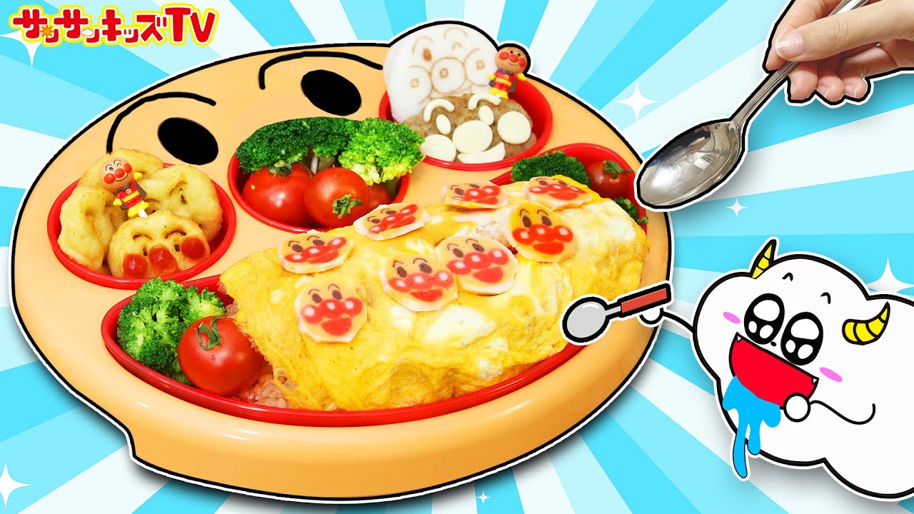 【料理】アンパンマンのフェイスランチ皿でオムライスのお子様プレート♪顔を大量にもりつけよう！キッズでも作れる！簡単おままごとクッキング・子供向け知育教育★サンサンキッズTV★