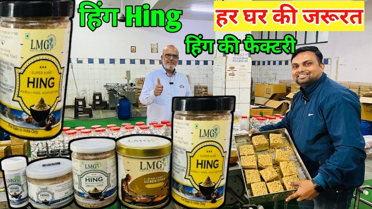हिंग की फैक्ट्री मे हिंग कैसे बनता है हिंग कितने का मिलता है कैसे हिंग का बिजनेस करें Hing Factory