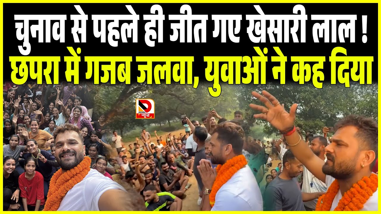 चुनाव से पहले ही जीत गए Khesari Lal Yadav ! Chhapra में गजब जलवा, युवाओं ने कह दिया