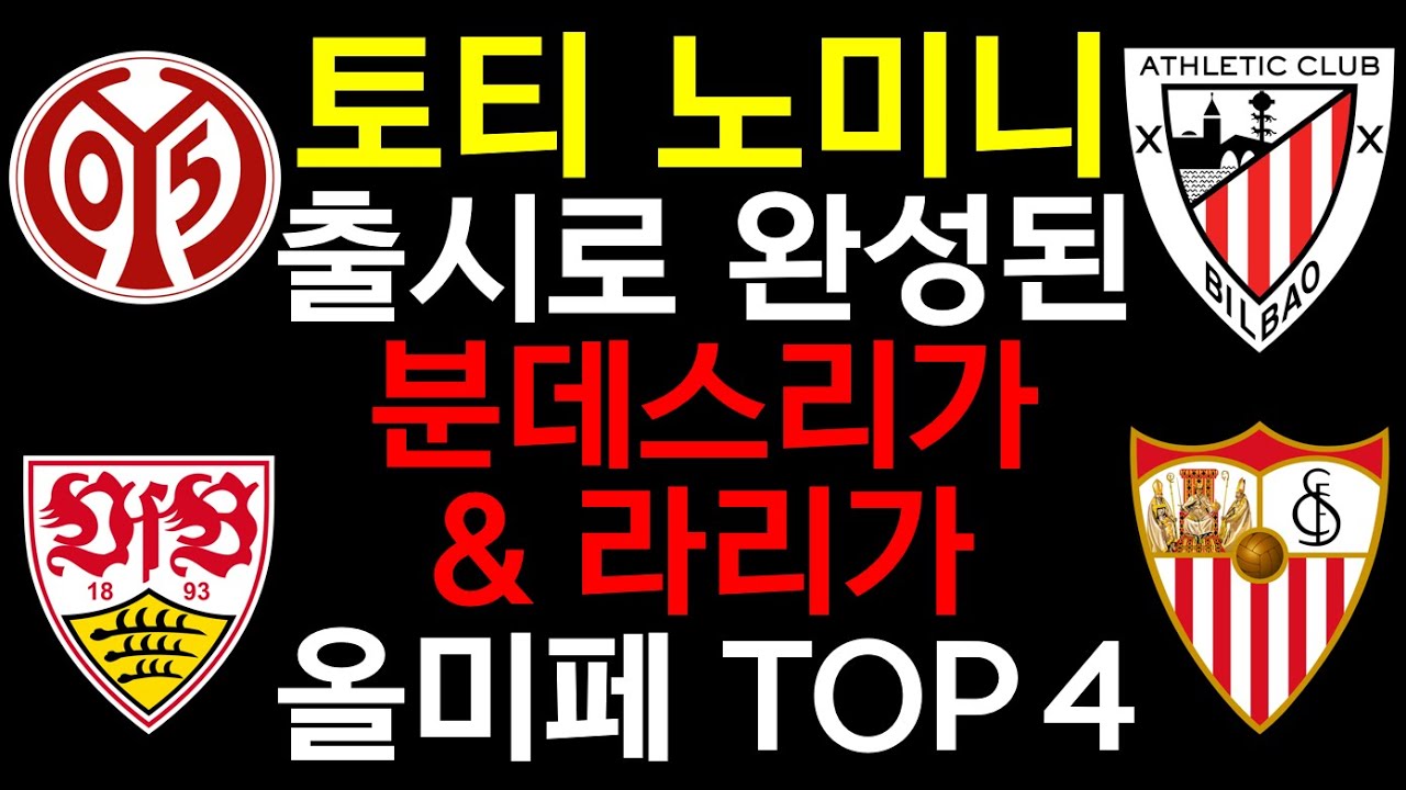 현시점 가장 핫한 분데스리가 & 라리가 비주류 올미페 스쿼드 알려드립니다 🔥
