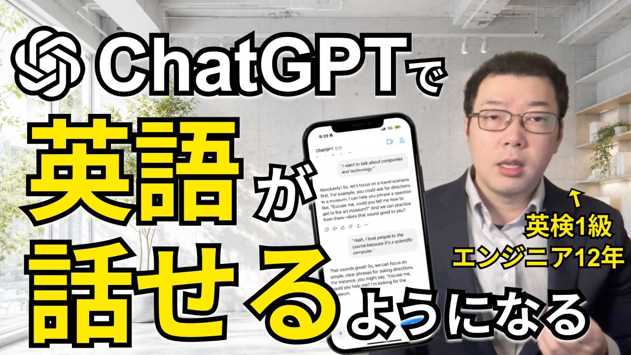 爆速で英会話の伸ばす方法！必ず英語が話せるようになる！【ChatGPT英会話】