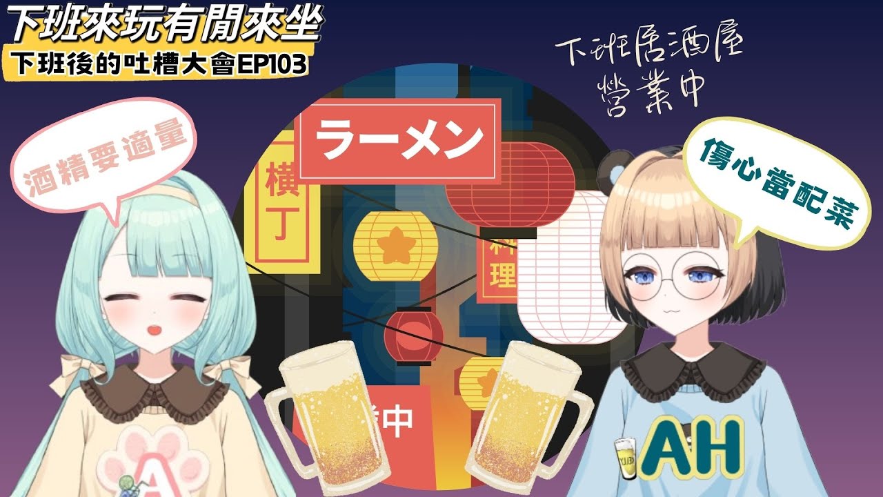 今天例外傷肝不傷心~一起乾杯(Kanpai) 【下班後的吐槽大會】EP103
