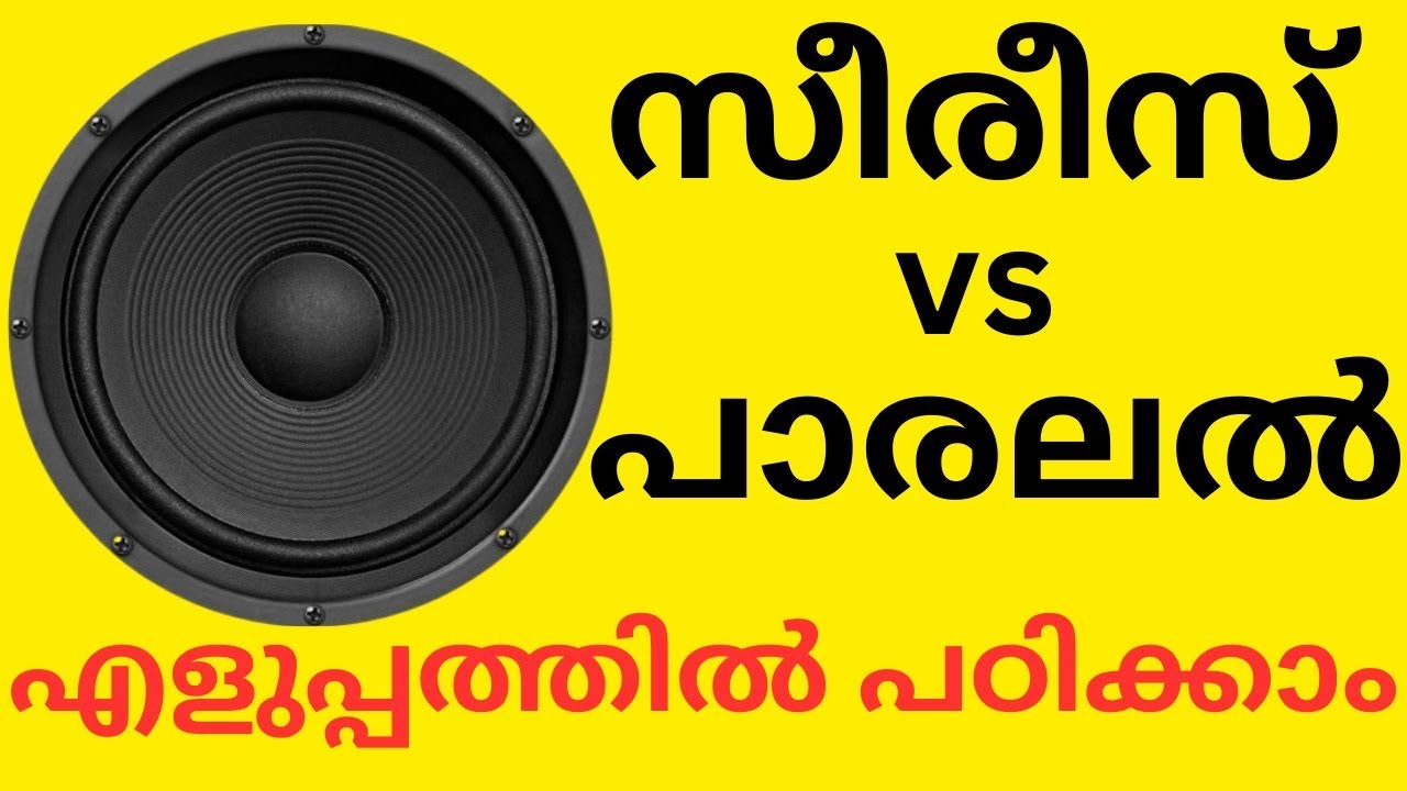 ആംപ്ലിഫയറിൽ എത്ര സ്പീക്കർ വരെ വെക്കാം? കണക്ട് ചെയ്യുമ്പോൾ ശ്രദ്ധിക്കേണ്ട കാര്യങ്ങൾ!Series Parallel