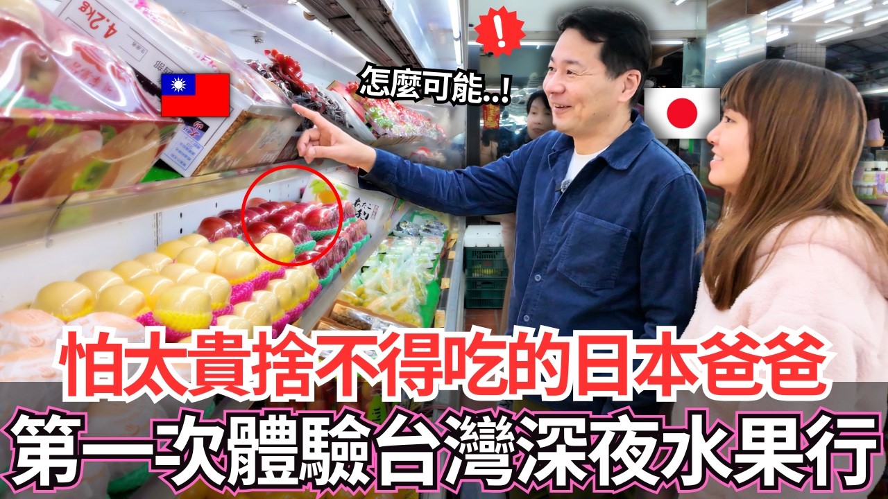 害怕太貴一直捨不得吃的日本爸爸🔥第一次體驗台灣24小時深夜水果行。。！？｜【Mana家人系列】｜VLOG｜【我是Mana】