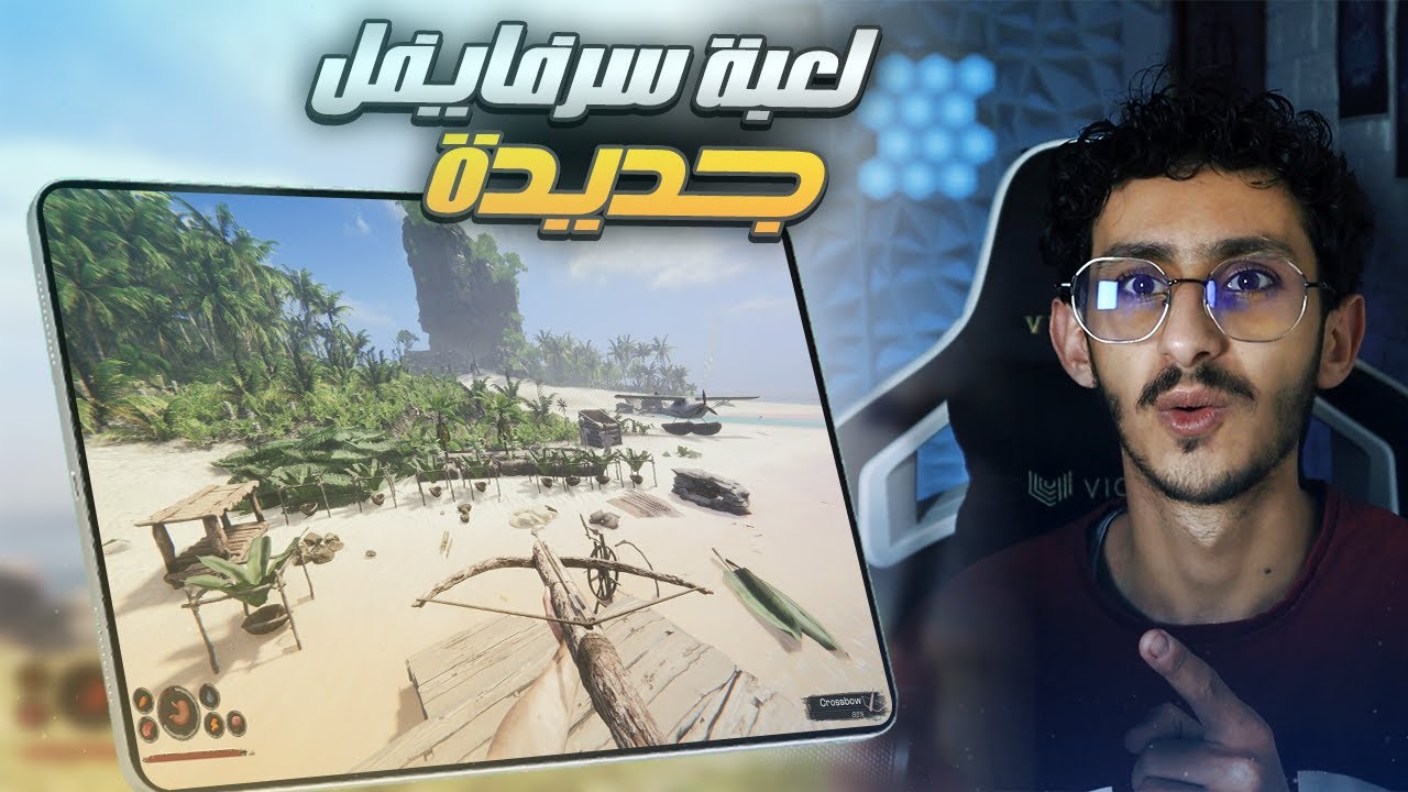 لعبة سرفايفل جديدة اسطورية 🔥