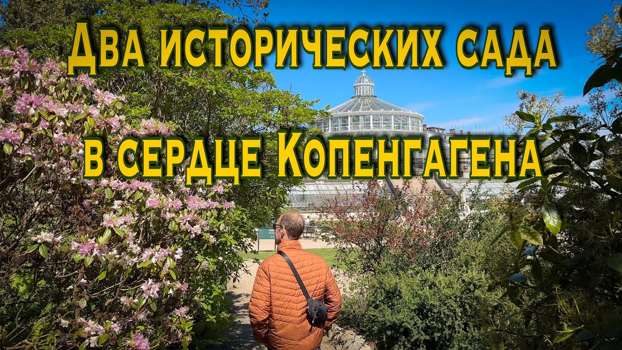 Vlog 560 - Два исторических сада в сердце Копенгагена