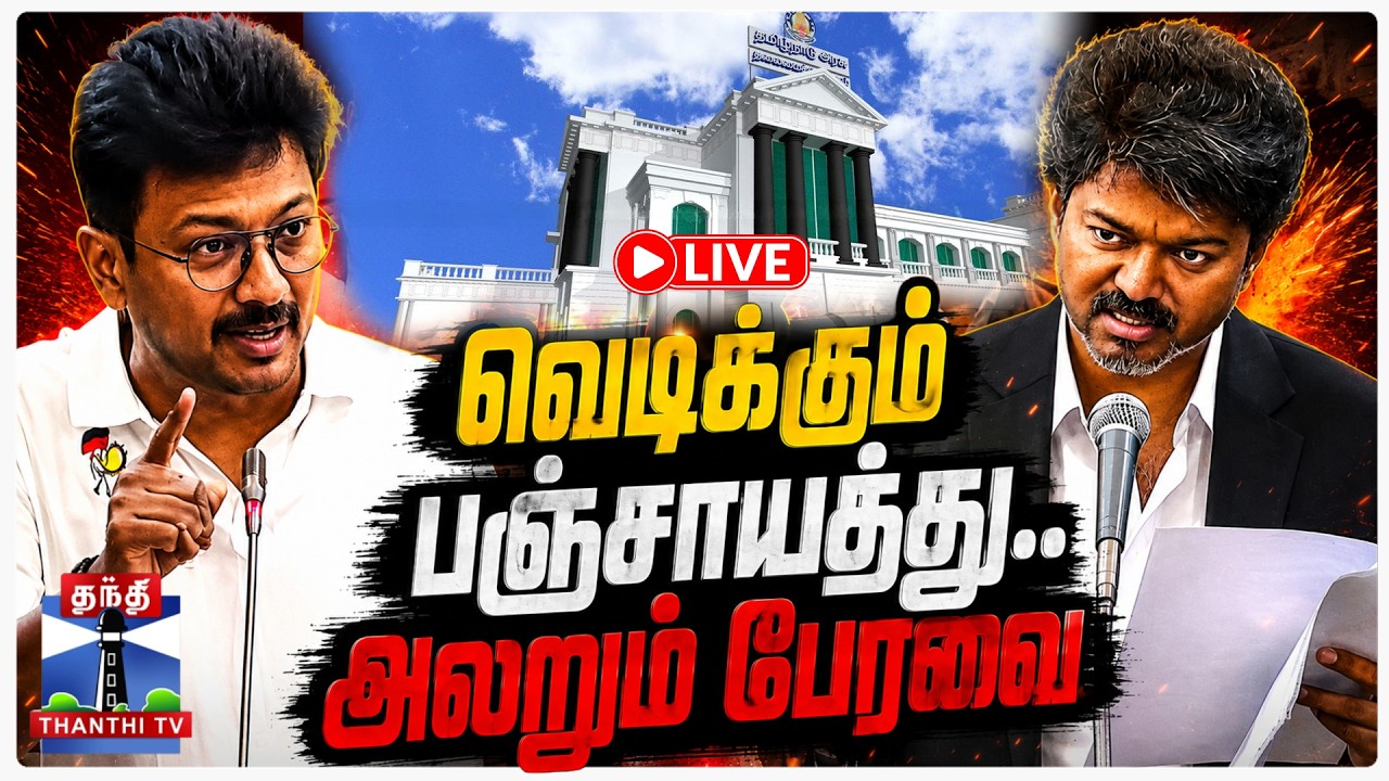 🔴LIVE : CM Vijay | Tamil Nadu Assembly Live | திமுக vs தவெக - வெடிக்கும் யுத்தம்