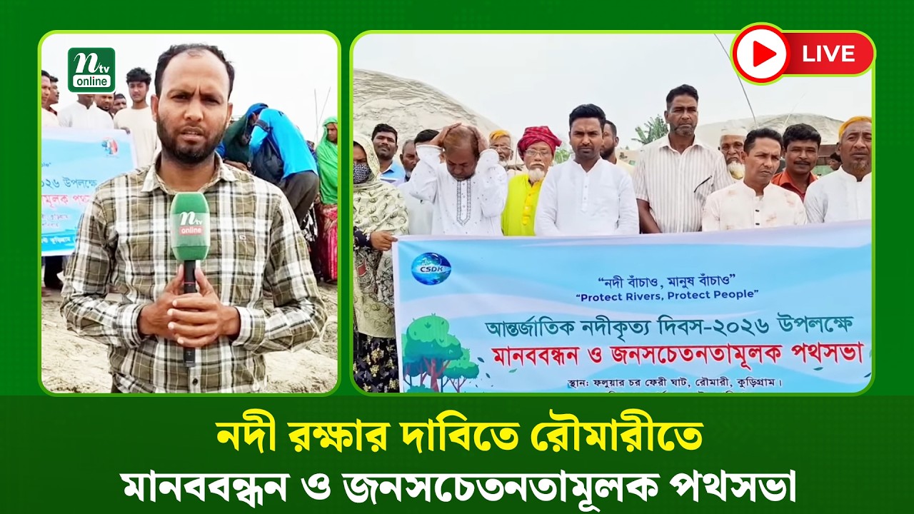 🔴LIVE : নদী রক্ষার দাবিতে রৌমারীতে মানববন্ধন ও জনসচেতনতামূলক পথসভা