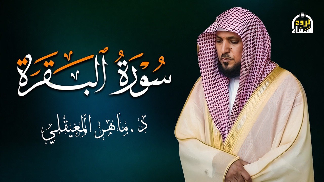 الشيخ ماهر المعيقلي سورة البقرة النسخة الأصلية Surat Al Fatihah Official Audio