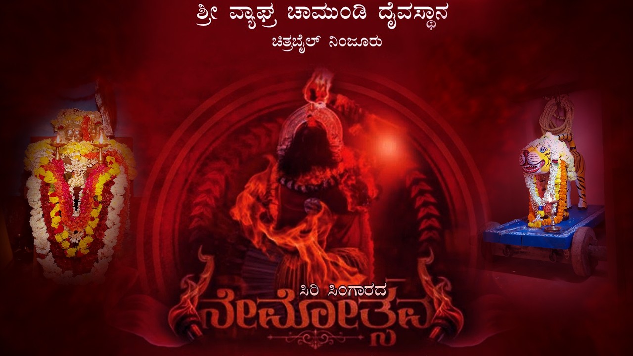 ವ್ಯಾಘ್ರಚಾಮುಂಡಿ ದೈವಸ್ಥಾನ ಚಿತ್ರಬೈಲ್ ನಿಂಜೂರು ವಾರ್ಷಿಕ ನೇಮೋತ್ಸವ- - Live- 2026