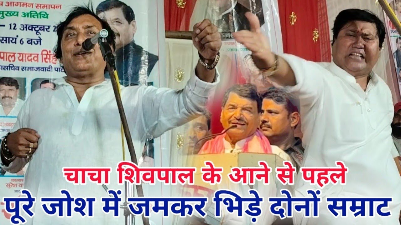 चाचा शिवपाल यादव के आने से पहले पूरे जोश में जमकर भिड़े और सम्राट!! विजय लाल यादव vs ओमप्रकाश यादव.
