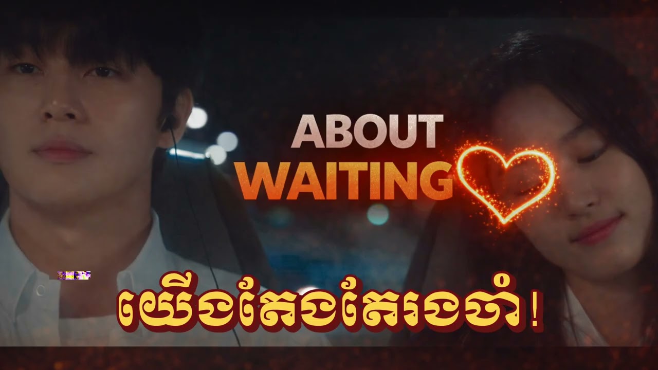 យើងតែងតែរងចាំឆាតគេ! Waiting!