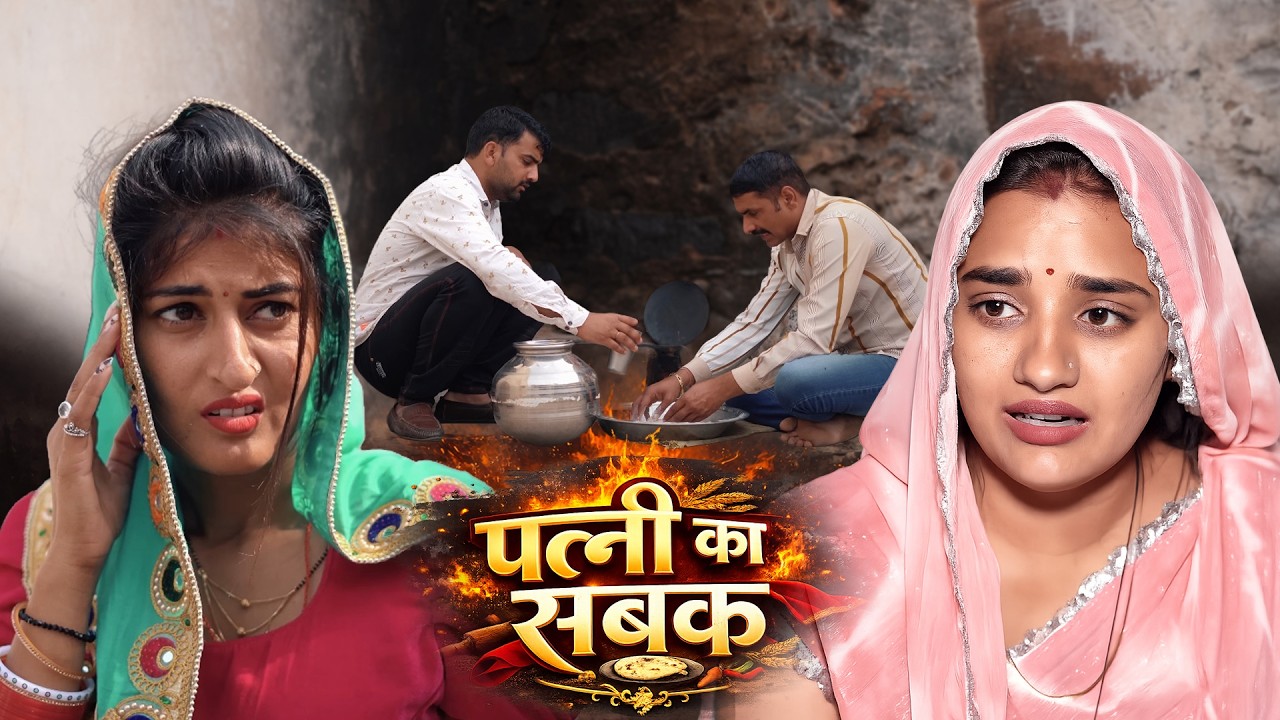 पत्नी का सबक हरियाणवी नाटक Emotional Story || Indu Films