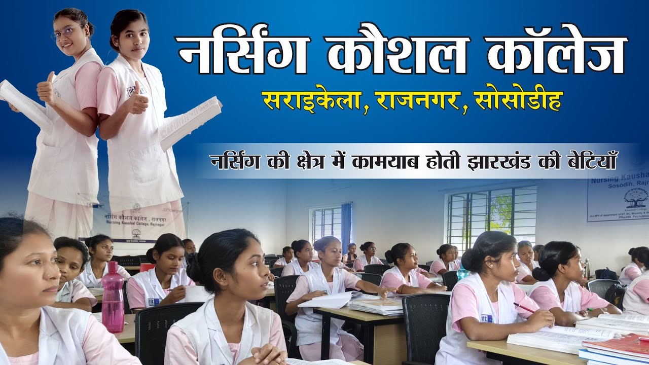 नर्सिंग कौशल कॉलेज, सराइकेला | राजनगर | सोसोडीह