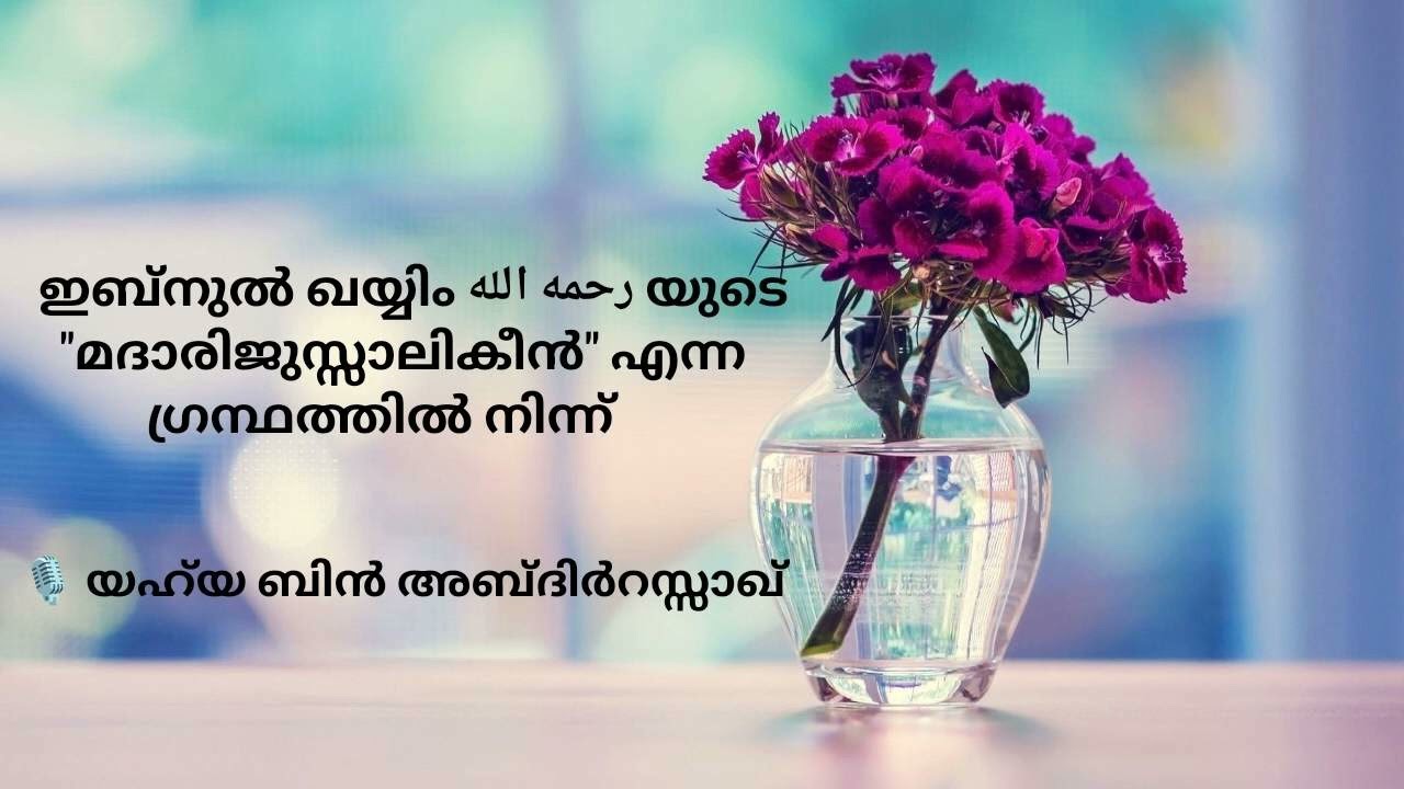 Part 1- മദാരിജുസ്സാലികീൻ 🎙️ യഹ്‌യ ബിൻ അബ്ദിർറസ്സാഖ്