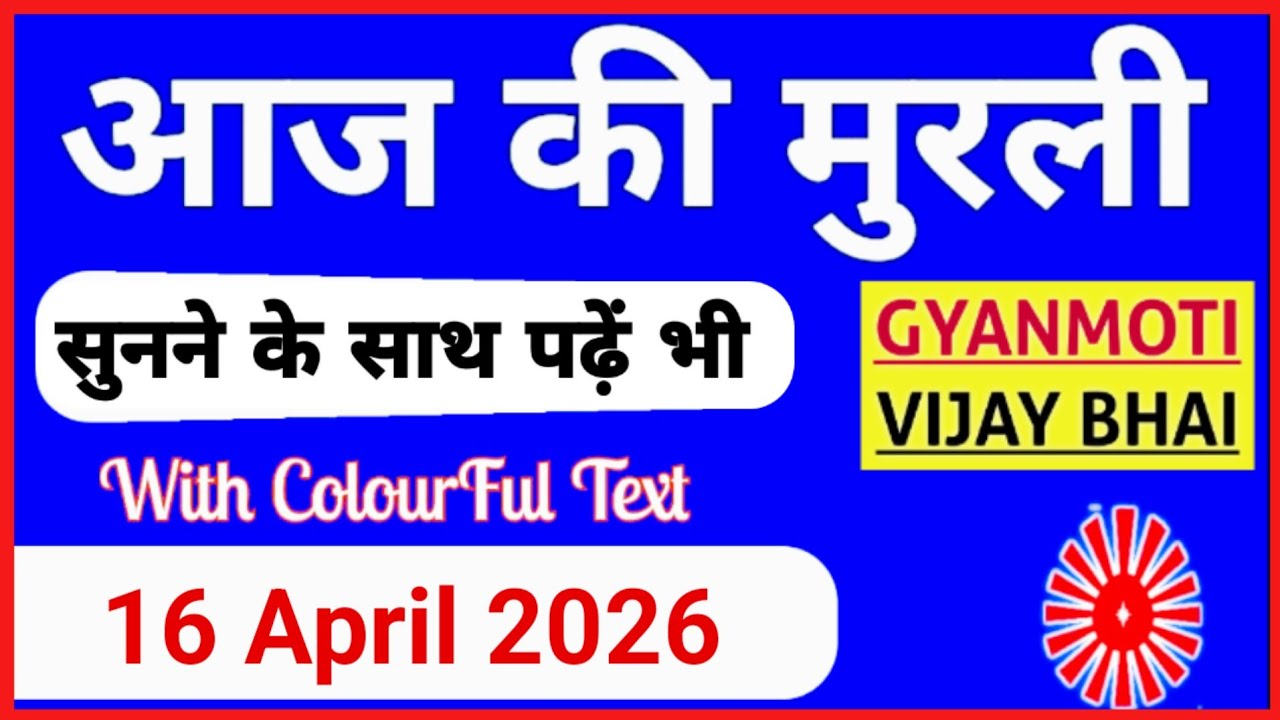 16 April 2026 murli/ Aaj ki Murli with Text/ आज की मुरली/ 16-4-2026/ Today Murli