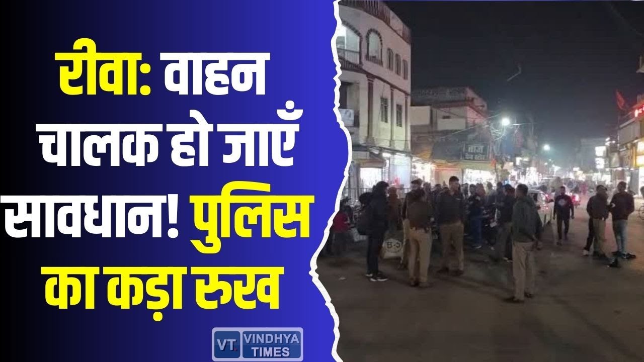 रीवा : वाहन चालकों के लिए कड़ी चेतावनी! पुलिस ने दिखाई सख्ती