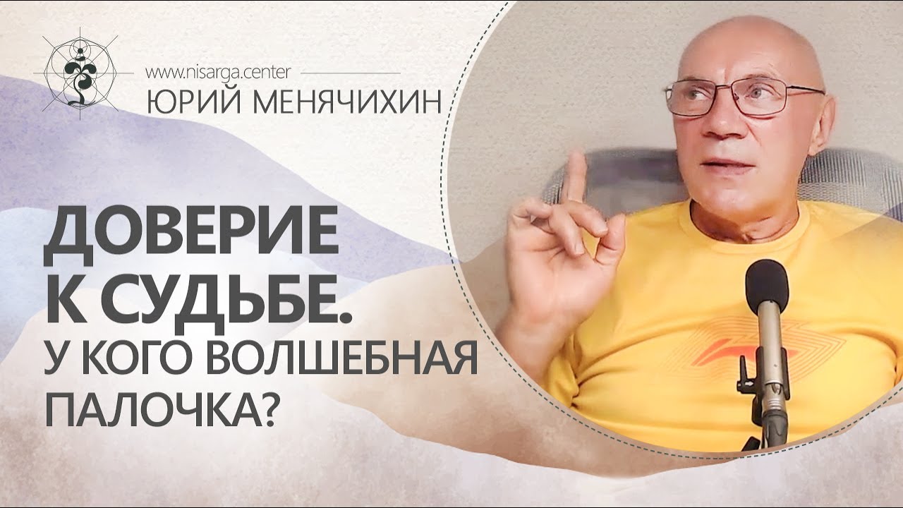 Доверие судьбе.  У кого волшебная палочка? Юрий Менячихин