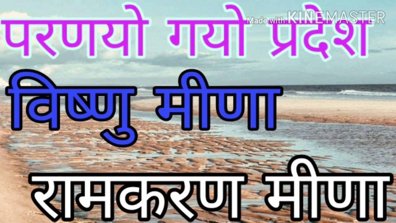 परणयो गयो प्रदेश विष्णु मीणा रामकरण मीणा की अवाज में सूपर हिट ढाचा