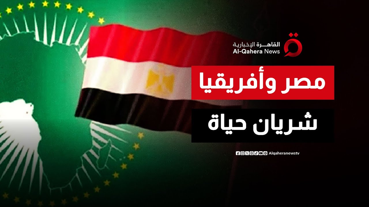 الاستراتيجية المصرية الجديدة في أفريقيا.. شراكات اقتصادية شاملة وتكامل قاري مستدام