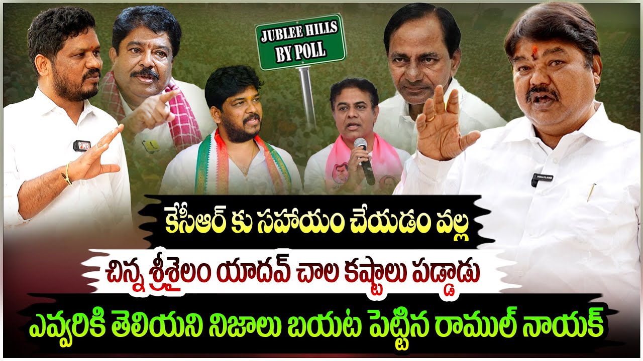 Ex MLC Ramulu Nayak Latest Interview on Chinna Srisailam, KCR, Naveen Yadav & Jubilee hills Bypoll