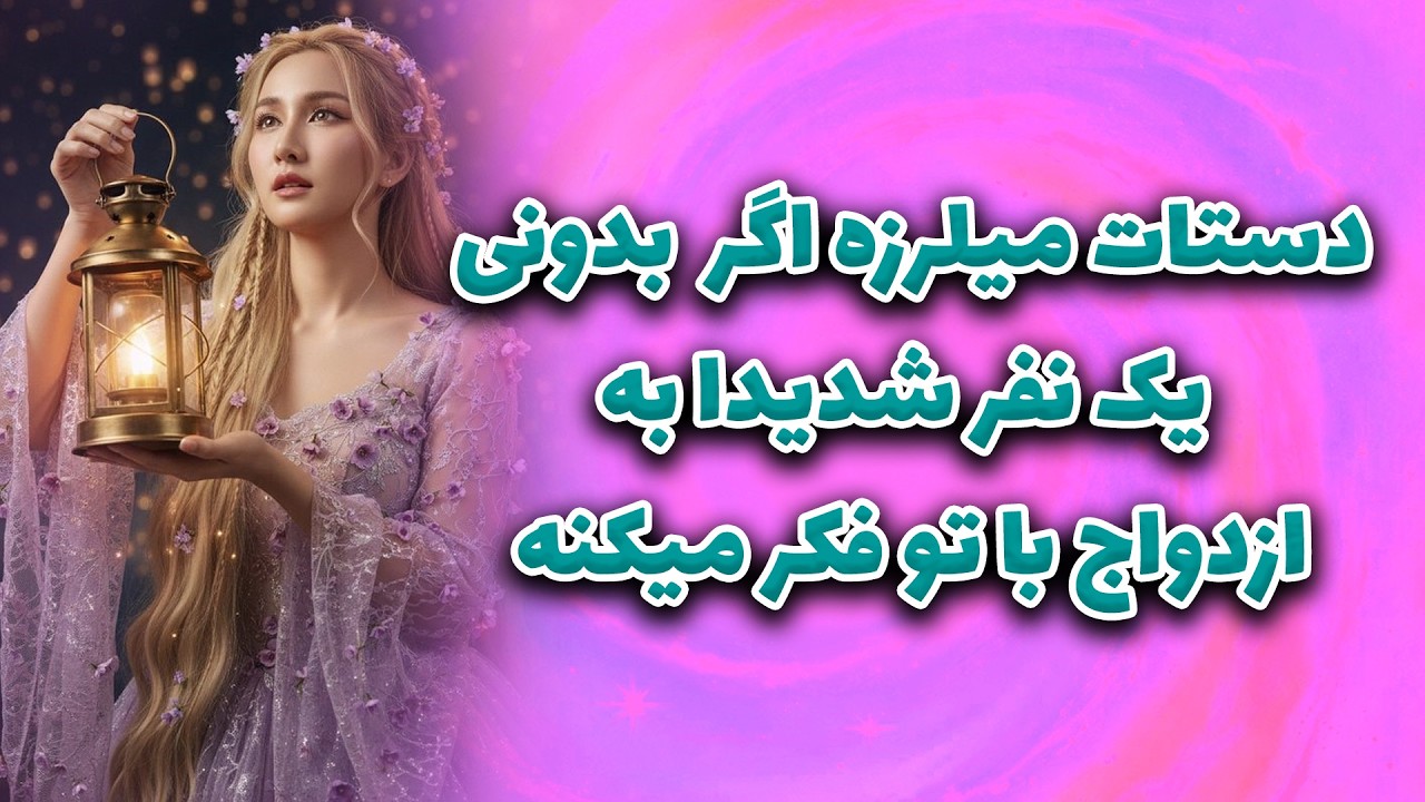 ماتیلدا تاروت - دستات میلرزه اگر  بدونی یک نفر شدیدا به ازدواج با تو فکر میکنه