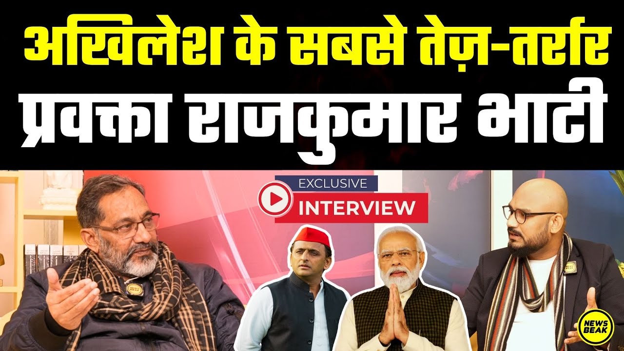 Akhilesh Yadav के सबसे तेज़-तर्रार प्रवक्ता राजकुमार भाटी का धमाकेदार इंटरव्यू। Rajkumar Bhati