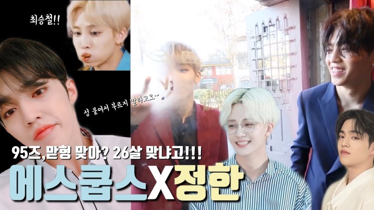 [세븐틴/에스쿱스/정한]95년생이라고?? 전혀 그렇게 안 보이는 새콤 정한X에스쿱스 케미 몰아보기