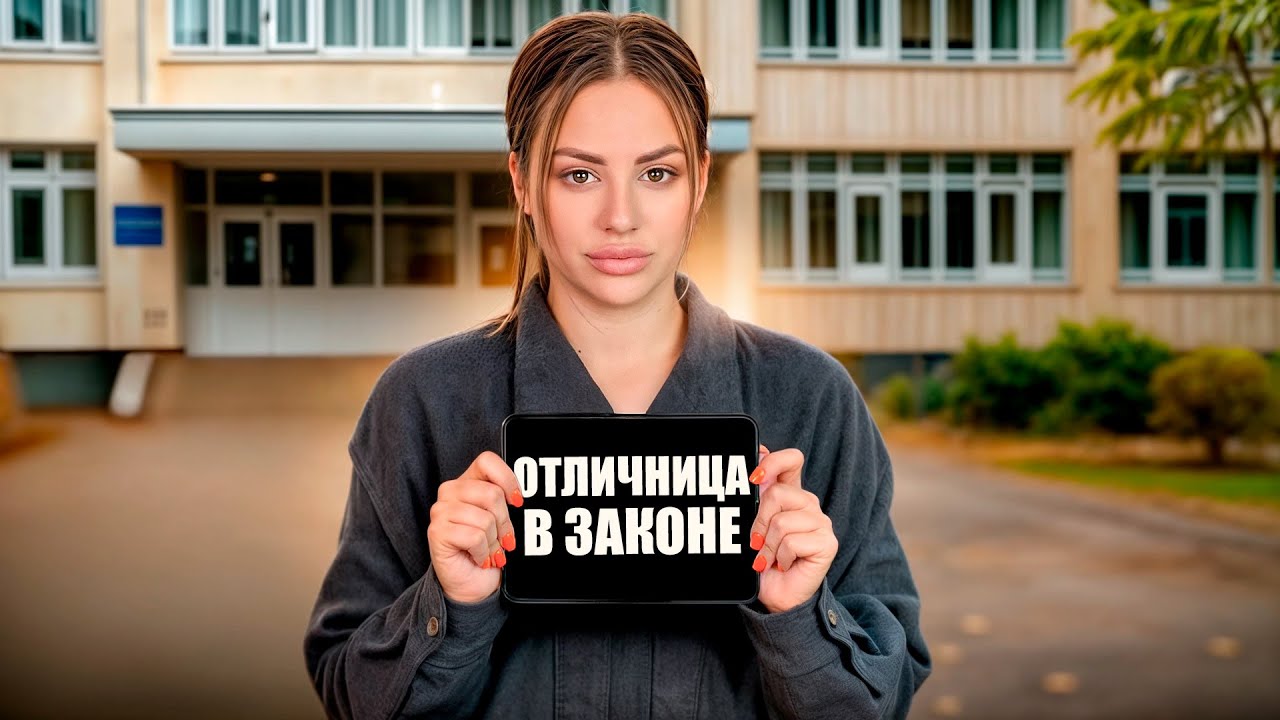 ОТЛИЧНИЦА В ЗАКОНЕ. Kukla Loli
