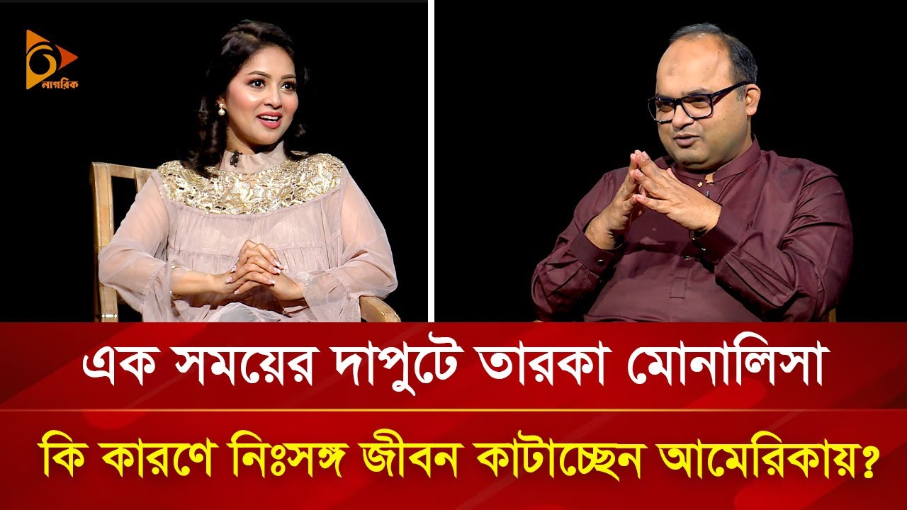 বিয়ে না করে কেন একা জীবন কাটাচ্ছেন মোনালিসা? | Nagorik TV