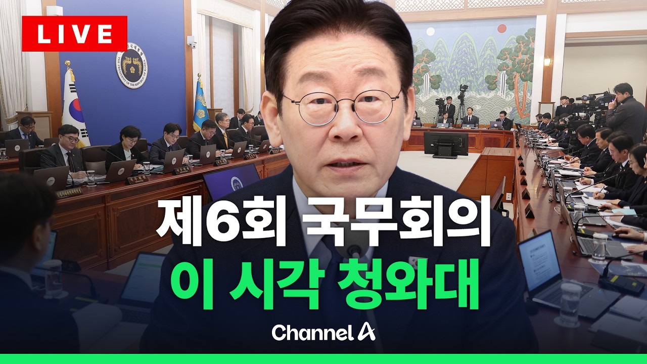 [🔴라이브를 켜라] 이재명 대통령 주재 제6회 국무회의 생중계 / 채널A