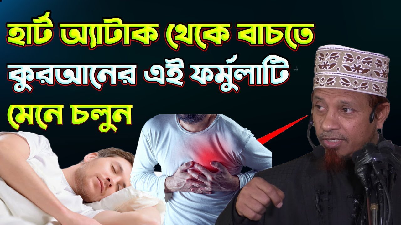 কুরআনের এই ফর্মুলাটি মানলে ডাক্তারের কাজ অর্ধেক কমে যাবে mufti kazi ibrahim