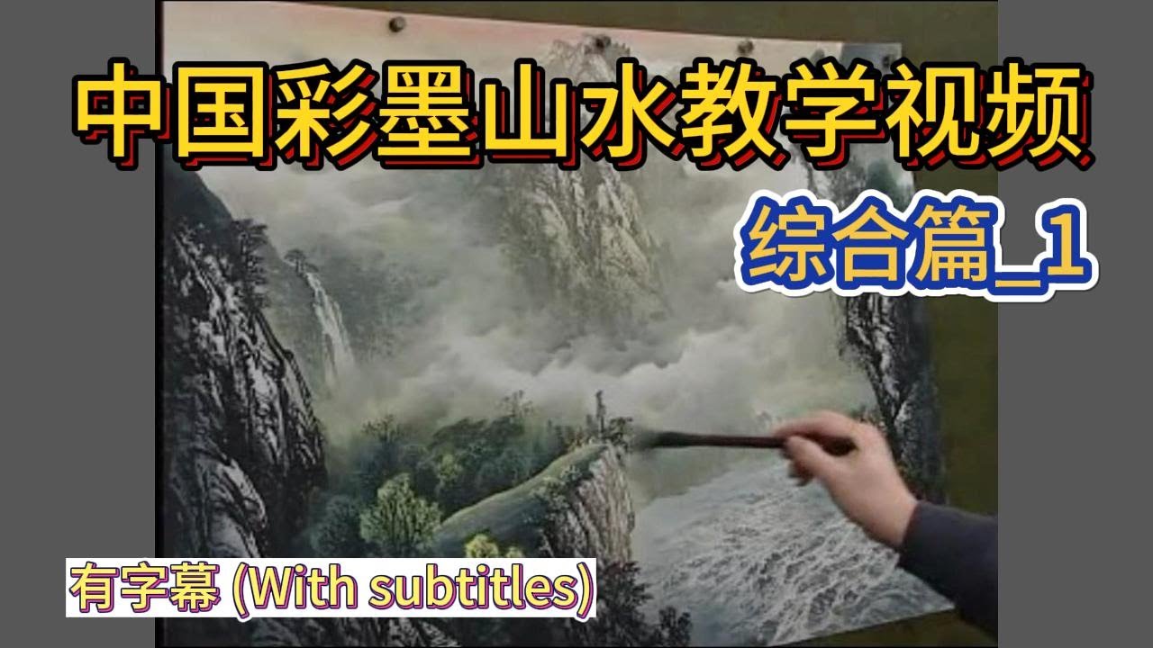 中国彩墨山水教学视频_综合1篇_有字幕 (With subtitles)