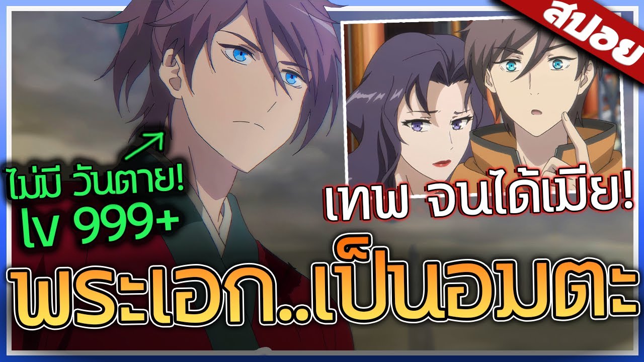 เมื่อพระเอกเป็นอมตะ..จึงไปใช้ชีวิตในยุค อนาคต! จบ ใน 1 ชั่วโมง ⚔️😈 | สปอย