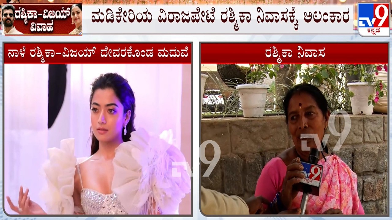 🔴 LIVE | Rashmika Mandanna, Vijay Deverakonda Marriage | ಮಡಿಕೇರಿ ವಿರಾಜಪೇಟೆ ರಶ್ಮಿಕಾ ನಿವಾಸಕ್ಕೆ ಅಲಂಕಾರ