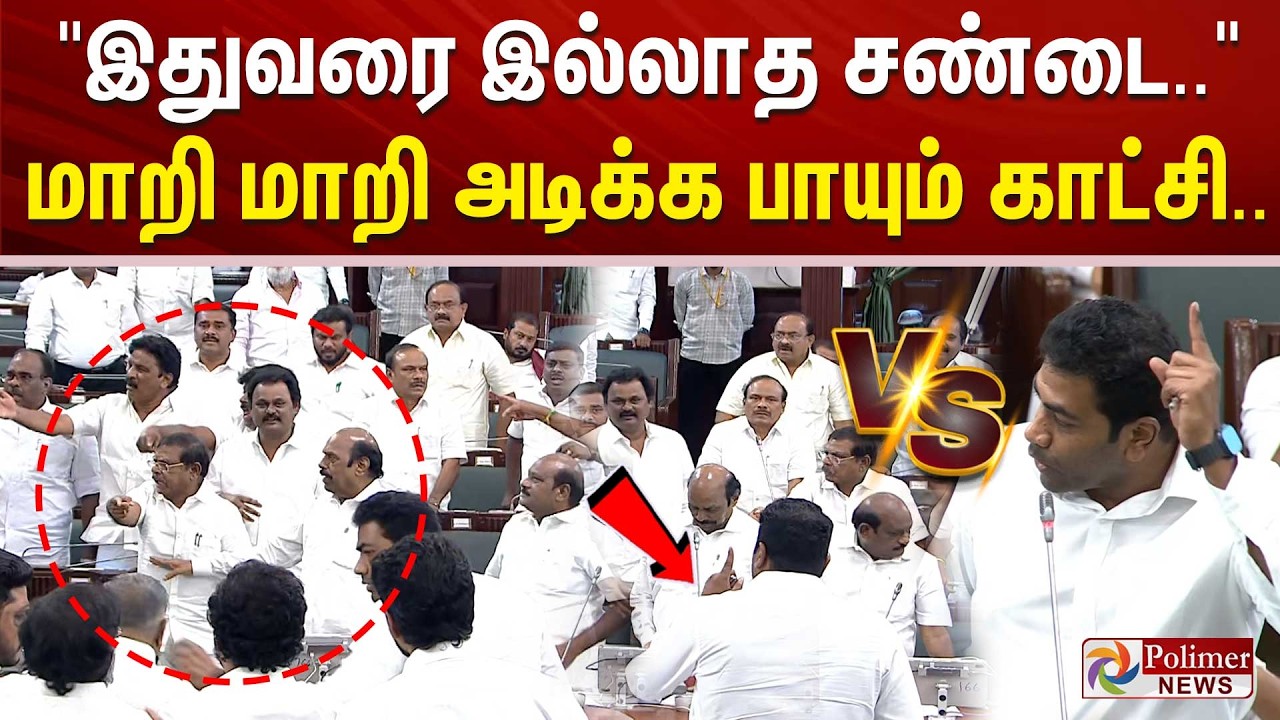 TVK vs DMK Assembly FIGHT | இதுவரை இல்லாத சண்டை...  மாறி மாறி அடிக்க பாயும் காட்சி