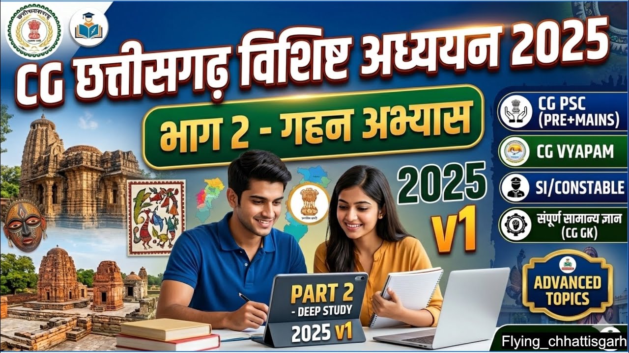 CG छत्तीसगढ़ विशिष्ट अध्ययन CgGS part 2 #mandi #cgvyapam #exam #education #chhattisgarh #cggk 