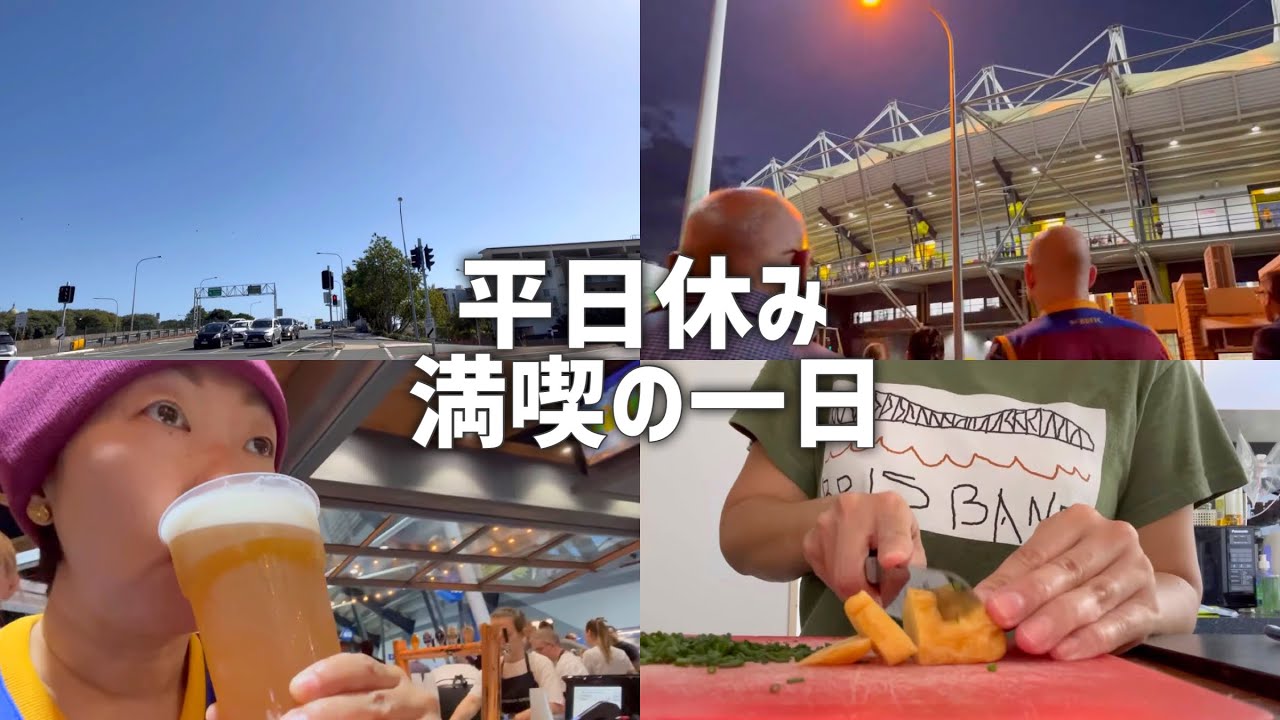 ほぼフルタイムで働くブリスベン在住会社員の朝から晩まで  平日休みは1人時間で羽を伸ばす 朝はホットヨガ 夜は家族でスタジアムでAFL観戦