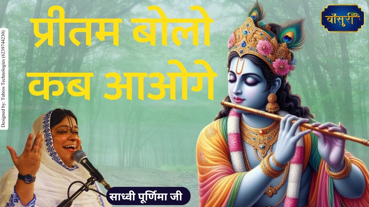 प्रीतम बोलो कब आओगे |  
