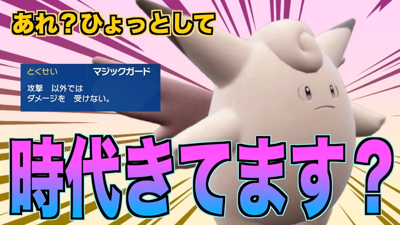 受け構築に最強の「ピクシー」なら今の環境無双できるんじゃないか？【ポケモンSV実況】