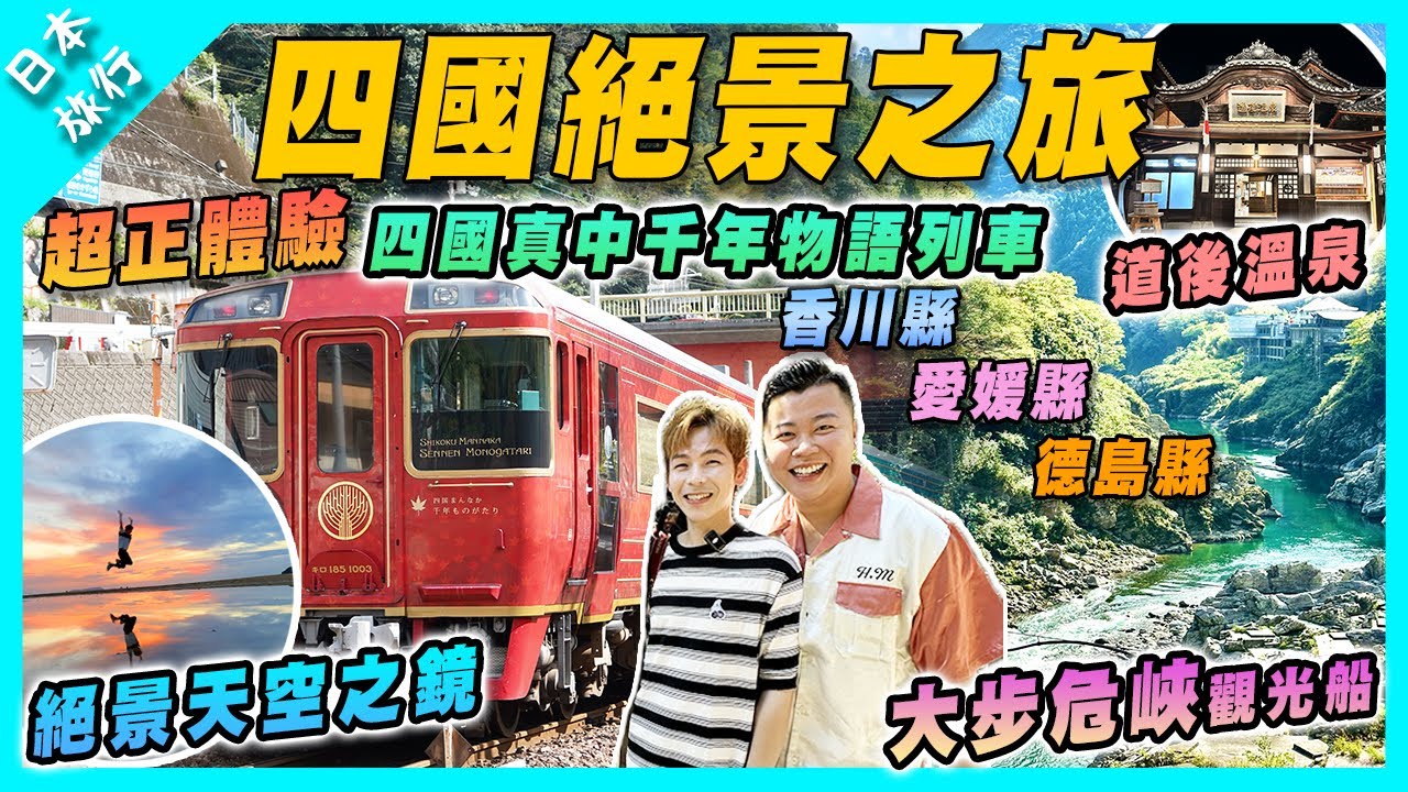 【日本旅行】日本四國之旅｜必搭四國真中千年物語列車｜德島大步危觀光船 | 祖谷蔓橋｜ 愛媛縣道後溫泉 (feat.  @mansonovo ) |  父母之濱天空之鏡 #香川繇 #高松 #大步危
