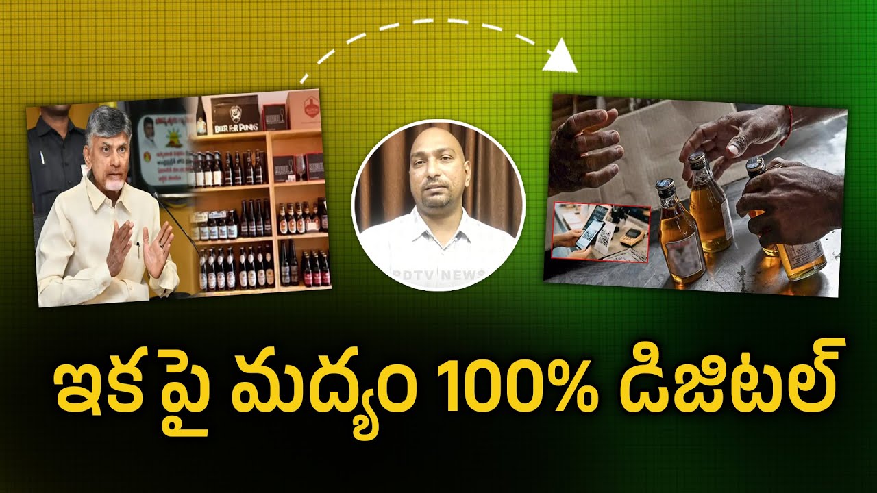 Chandrababu Key Decision On Alcohol Will Be 100% Digital : PDTV News