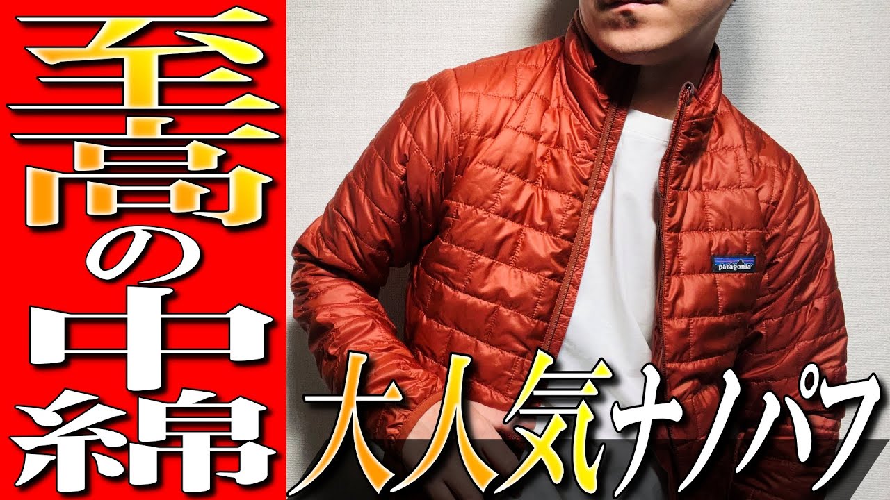 【パタゴニア】至高のプリマロフトゴールド中綿！大人気ナノパフジャケットが予想以上のスペックで驚愕！