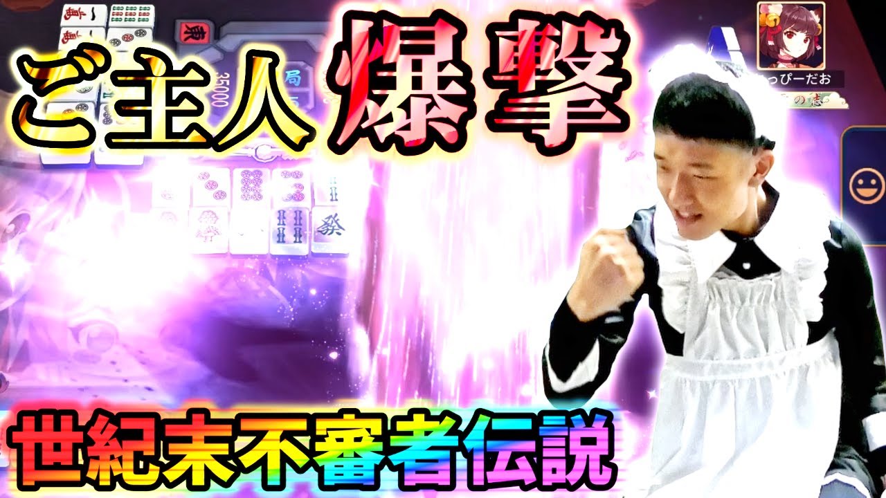 【雀魂】不審者メイドコスでご主人様を爆撃する何屋未来 1日目【#切り抜き】